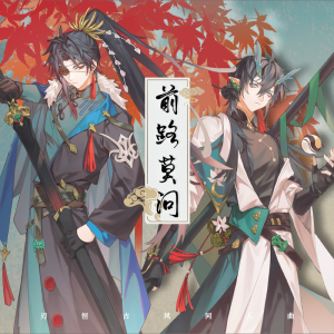 月之扉计划的专辑前路莫问
