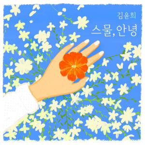 Album Kim Yoon Hee 1st Album 'Hello, My Twenties' from 김윤희