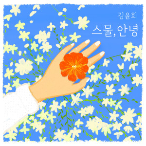 Listen to 나는 나, 이제는 나를 더 사랑하고 싶어 song with lyrics from 김윤희