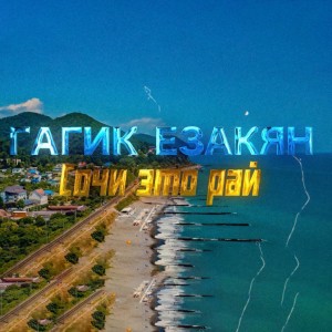 Album Сочи это рай from 