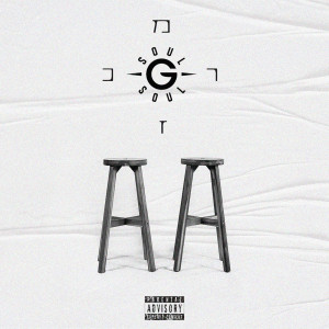 收聽G-Soul的הכול תמיד רץ לי (Explicit)歌詞歌曲