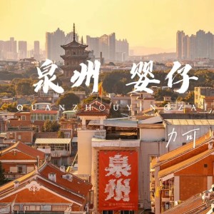 Album 泉州婴仔 from LeeQee