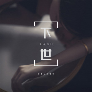 Listen to 下世 song with lyrics from 车厘子的车车