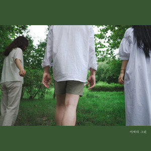 收聽어쩌다 그린的안녕을 말하자歌詞歌曲