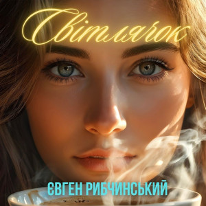Listen to Світлячок song with lyrics from Євген Рибчинський