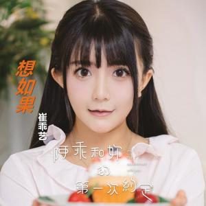 Listen to 想如果 song with lyrics from 崔乖艺