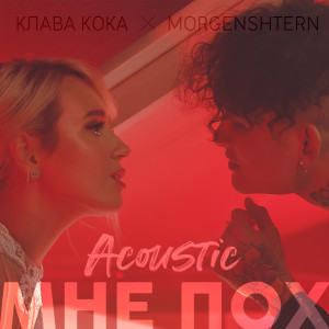 Dengarkan Мне пох (Acoustic Version) (Explicit) (Acoustic Version|Explicit) lagu dari Клава Кока dengan lirik