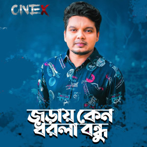 Album Joray Ken Dhorla Bondhu from 