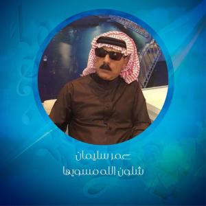 Listen to شلون الله مسويها song with lyrics from عمر سليمان