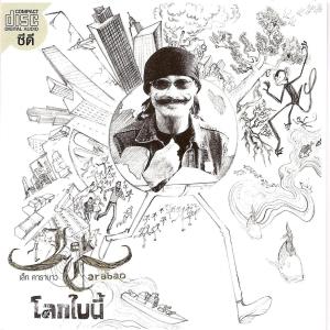 ดาวน์โหลดและฟังเพลง ชิมไปบ่นไป พร้อมเนื้อเพลงจาก เล็ก คาราบาว