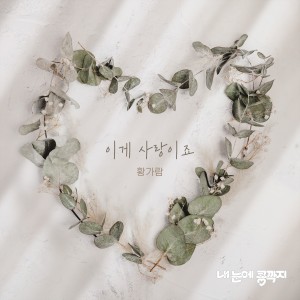 收听Hwang Garam的이게 사랑이죠歌词歌曲