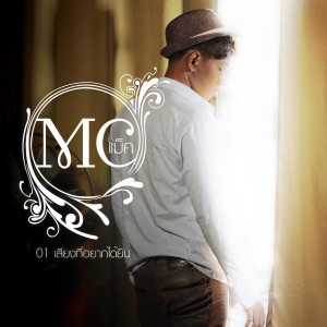 Dengarkan lagu เสียงที่อยากได้ยิน nyanyian MC dengan lirik
