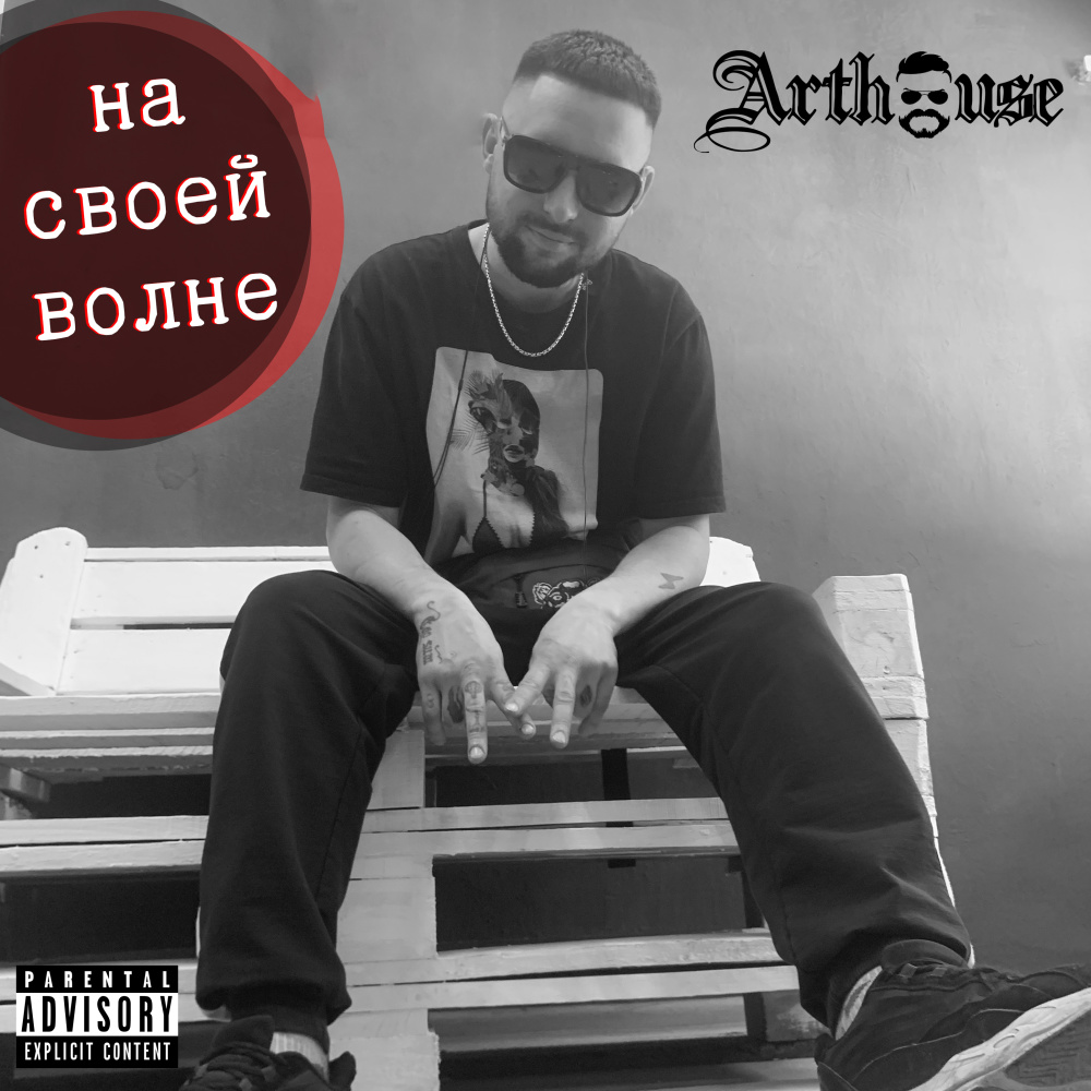 На своей волне (Explicit)