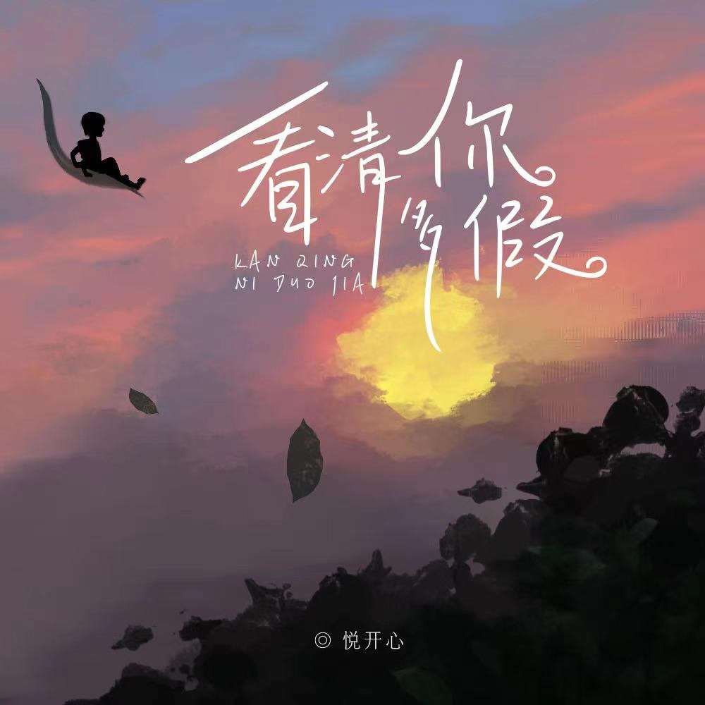 看清你多假 (伴奏)