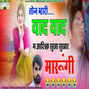 ดาวน์โหลดและฟังเพลง Ton Mhari Yaad Yaad M Aashiq Sukha Sukhar Marugi พร้อมเนื้อเพลงจาก Shivraj chanda