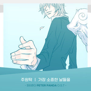 Listen to 가장 소중한 날들을 song with lyrics from 주원탁