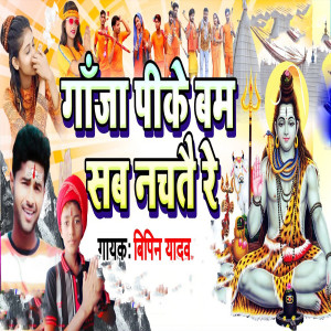 Album Ganja Pike Bam Sab Nachate Re from Bipin Yadav