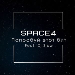 Album Попробуй этот бит from Space4