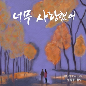 ดาวน์โหลดและฟังเพลง 너무 사랑했어 (feat. 폴림) พร้อมเนื้อเพลงจาก 정창룡 (Jeong ChangryongJ)