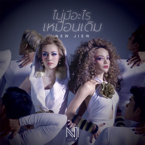 อัลบัม ไม่มีอะไรเหมือนเดิม - Single ศิลปิน นิว จิ๋ว