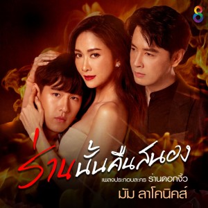 ดาวน์โหลดและฟังเพลง ร่านนั้นคืนสนอง (เพลงประกอบละคร ร่านดอกงิ้ว) พร้อมเนื้อเพลงจาก มัม ลาโคนิคส์