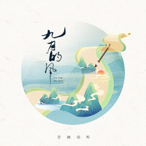 Album 九月的风 from 音阙诗听