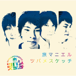 收聽ツバメスケッチ的Red Zone!!!歌詞歌曲