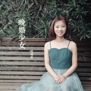 Dengarkan 晚婚少女 lagu dari 何璟昕 dengan lirik
