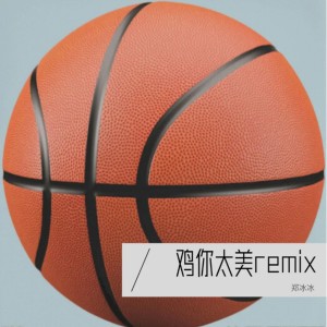 收聽鄭冰冰的雞你太美remix歌詞歌曲