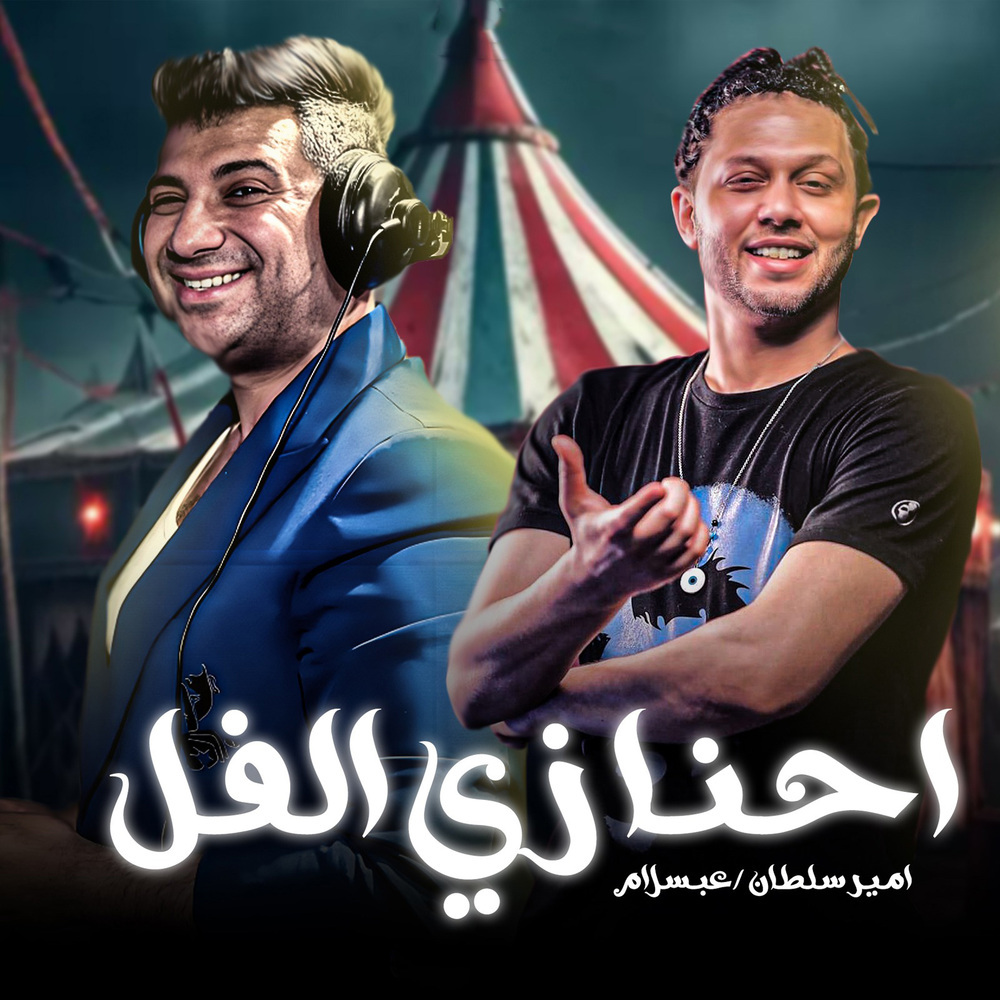 احنا زى الفل