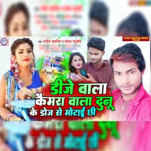 Listen to Dj Wala Camera Wala Dunu Ke Doj Se Motai Chhi song with lyrics from Sanjit Sawariya