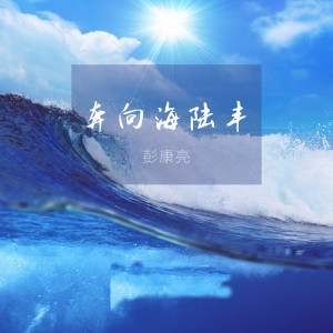 收听彭康亮的奔向海陆丰歌词歌曲