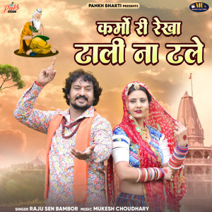 ดาวน์โหลดและฟังเพลง Karmo Ri Rekha Tali Na Tale พร้อมเนื้อเพลงจาก Raju Sen Bambor