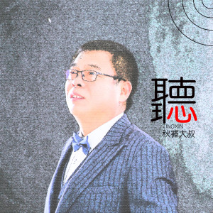 Dengarkan 听心 lagu dari 赵小兵 dengan lirik