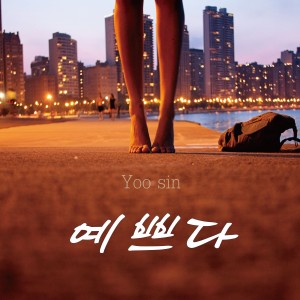 Album 예쁘다 from 
