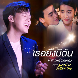 ดาวน์โหลดและฟังเพลง เธอยังมีฉัน (เพลงประกอบละคร พรหมไม่ได้ลิขิต) พร้อมเนื้อเพลงจาก บี้ สุกฤษฎิ์