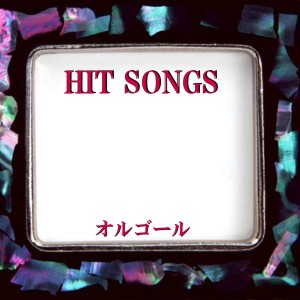 ดาวน์โหลดและฟังเพลง Bou Ningen (Music Box) พร้อมเนื้อเพลงจาก Orgel Sound J-Pop
