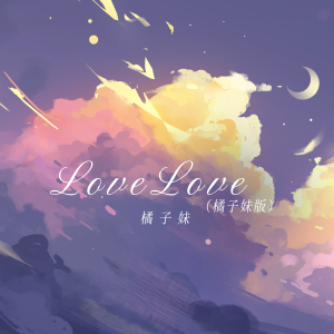 橘子妹的专辑Love Love (橘子妹版)