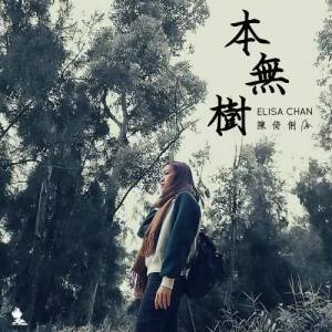 Listen to Ben Mo Shu song with lyrics from 陈倚俐