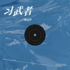 Album 习武者 from 宋文亭