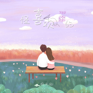 ดาวน์โหลดและฟังเพลง 怪喜欢你的 (伴奏) พร้อมเนื้อเพลงจาก 杨又涵