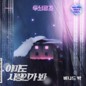 Listen to 아마도 사랑인가봐 song with lyrics from Bernard Park