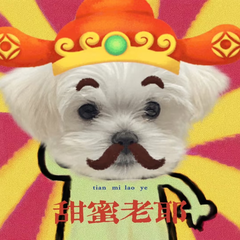 甜蜜老耶
