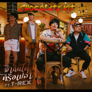 ดาวน์โหลดและฟังเพลง จำฉันได้หรือเปล่า Feat.T-Rex (New Version) พร้อมเนื้อเพลงจาก ช็อคโกแลต คิท