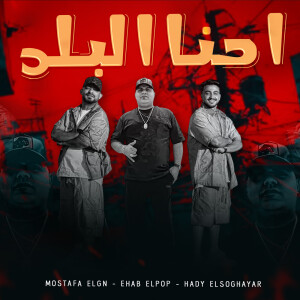 Listen to احنا البلد song with lyrics from Ehab Elbob