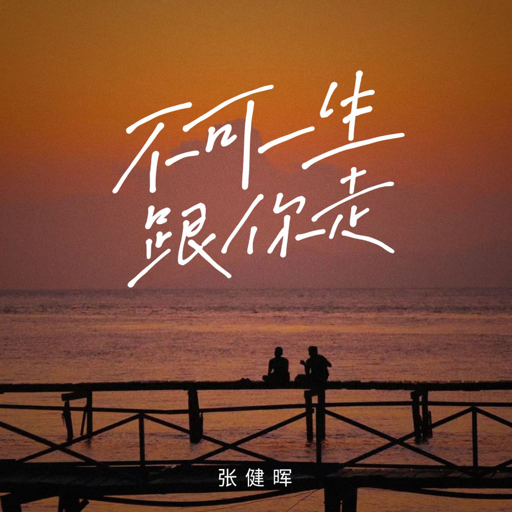 不可一生跟你走