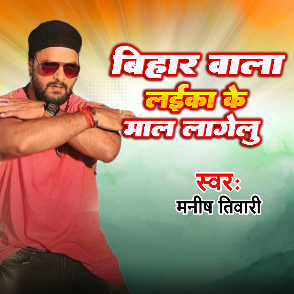 Bihar Wala Laika Ke Maal Lagelu