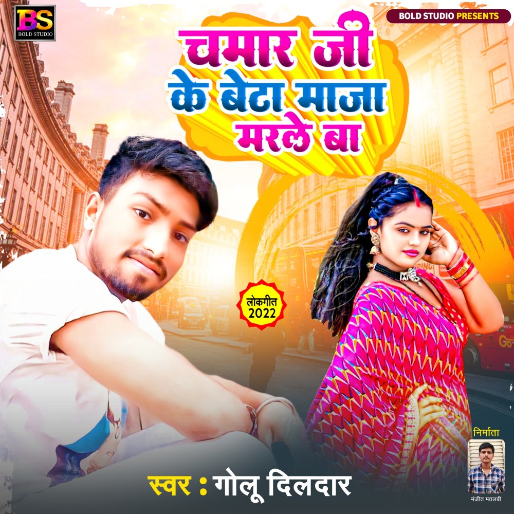 Chamar Ji Ke Beta Maja Marle Ba (Bhojpuri)