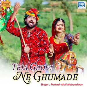 Dengarkan Teja Ghodi Ne Ghumade lagu dari Prakash Mali Mehandwas dengan lirik
