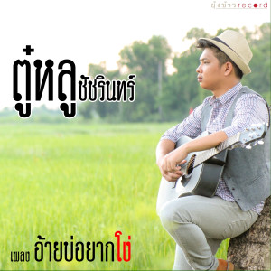 收聽ตู๋หลู ชัชรินทร์的อ้ายบ่อยากโง่歌詞歌曲